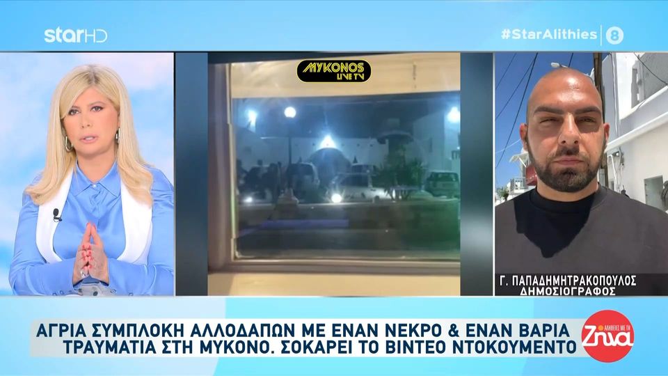 Μύκονος: Άγρια συμπλοκή αλλοδαπών με έναν νεκρό & έναν βαριά τραυματία – Σοκάρει το βίντεο ντοκουμέντο