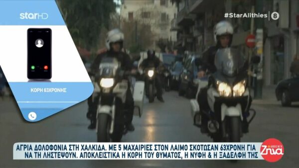 Δολοφονία 63χρονης στη Χαλκίδα- Κόρη θύματος: Το έμαθα από μια φίλη μου που τη βρήκε… Είχε πάει να της κάνει παρέα