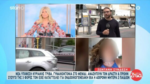 Έγκλημα στο Μενίδι: Αναζητούν τον δράστη και πρώην σύζυγό της 40χρονης οι Αρχές – Τρεις φορές τον είχε καταγγείλει για ενδοοικογενειακή βία