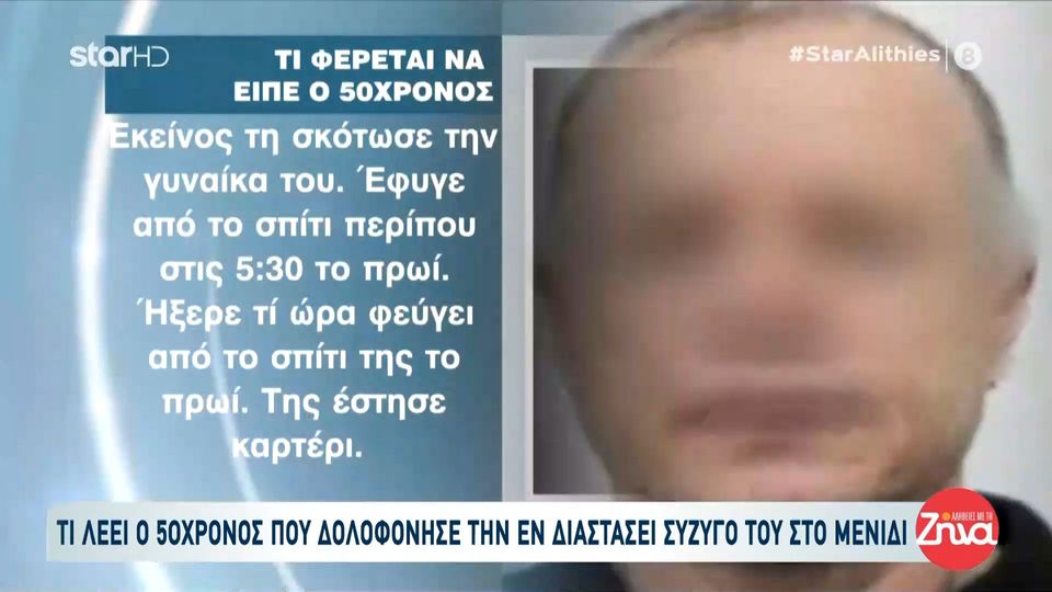 Δολοφονία 40χρονης στο Μενίδι- Τι φέρεται να είπε ο 50χρονος δράστης: Της έστησα καρτέρι…