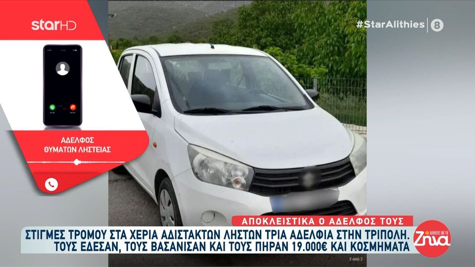 Στιγμές τρόμου για τρία  ηλικιωμένα αδέλφια στην Τρίπολη: Τους έδεσαν τα χέρια, τους  βασάνισαν και τους λήστεψαν…
