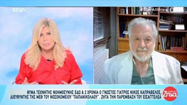 Θύμα τεχνητής νοημοσύνης ο διευθυντής της Β΄ΜΕΘ του Νοσοκομείου Παπανικολάου Νίκος Καπραβέλος: Η πολιτεία δεν έχει κάνει τίποτα απολύτως και είμαστε σε ένα μπαράζ…