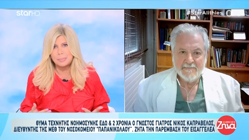 Θύμα τεχνητής νοημοσύνης ο διευθυντής της Β΄ΜΕΘ του Νοσοκομείου Παπανικολάου Νίκος Καπραβέλος: Η πολιτεία δεν έχει κάνει τίποτα απολύτως και είμαστε σε ένα μπαράζ…