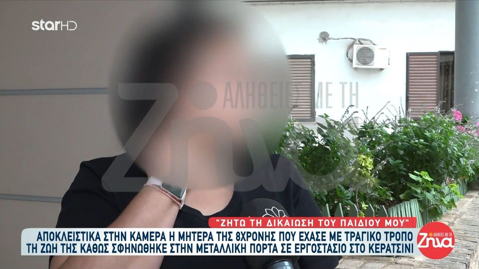 “Σπάει” τη σιωπή της η μητέρα της 8χρονης που εγκλωβίστηκε σε γκαραζόπορτα εργοστασίου: Θέλω να τιμωρηθούν όσοι έκαναν κακό στο παιδί μου – Αισθάνθηκα σαν να μου “έκοβαν” την καρδιά όταν έμαθα πως πέθανε…