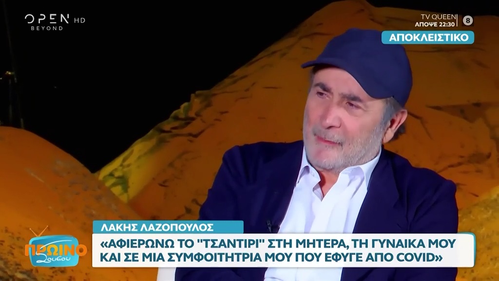 Λάκης Λαζόπουλος: Η συγκίνησή του για τη μητέρα του και η ξεχωριστή αφιέρωση σε 3 γυναίκες