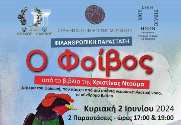 Παιδική φιλανθρωπική παράσταση  για τον Θοδωρή Ντούμα ’’Ο Φοίβος’’
