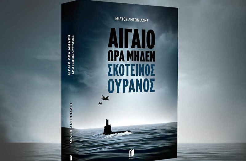 “Αιγαίο ώρα μηδέν. Σκοτεινός Ουρανός”: Το νέο βιβλίο του Μίλτου Αντωνιάδη που έχει κερδίσει τις εντυπώσεις
