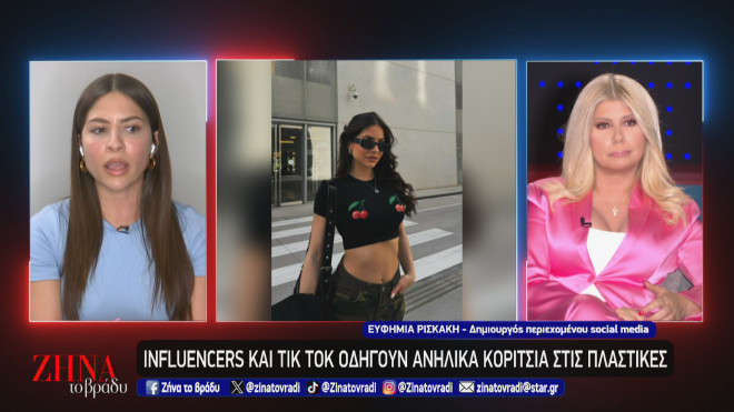Ανήλικες εθισμένες στις αισθητικές επεμβάσεις ακολουθούν τα βήματα των influencers!