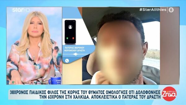 Δολοφονία 63χρονης στη Χαλκίδα- Σοκαρισμένος ο πατέρας του 38χρονου: Δεν μπορώ να χωνέψω ότι σκότωσε γυναίκα αυτό το παιδί, ότι έχει σκοτώσει άνθρωπο. Η γυναίκα μου κοντεύει να πεθάνει…