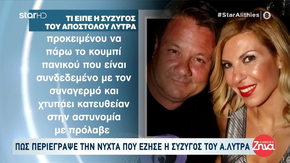 Όλα όσα είπε η σύζυγός του Απόστολου Λύτρα για τον ξυλοδαρμό της στην κατάθεσή της: Ούρλιαζα βοήθεια και τον παρακαλούσα να σταματήσει…