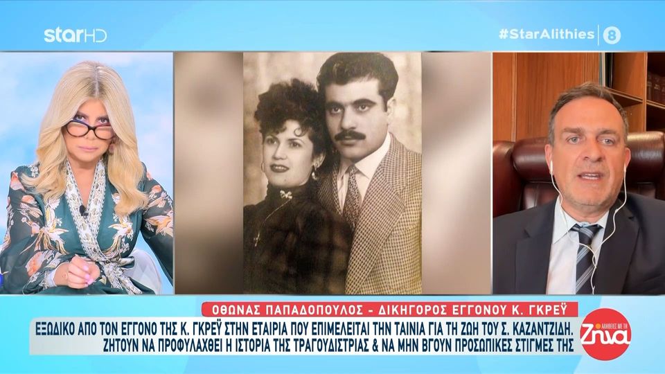 Εξώδικο από τον εγγονό της Καίτης Γκρέυ στην εταιρία που επιμελείται την ταινία για τη ζωή του Στέλιου Καζαντζίδη-Τι ζητάει