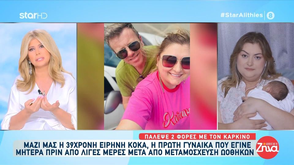 Συγκινεί η Ειρήνη Κόκα, η πρώτη γυναίκα που έγινε μητέρα μετά από μεταμόσχευση ωοθηκών-Νίκησε 2 φορές τον καρκίνο και έγινε μανούλα
