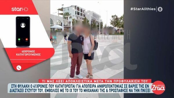 Προφυλακίστηκε ο 41χρονος που εμβόλισε με το αμάξι του το μηχανάκι της εν διαστάσει συζύγου του: Με πήγε το κράτος μέσα, να δω ποιος θα μεγαλώσει τώρα τα παιδιά. Εννοείται πως φταίω, δεν έπρεπε να φτάσουν εκεί τα πράγματα….