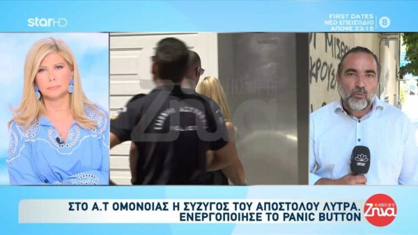 Στο Α.Τ. Ομονοίας πήγε σήμερα η σύζυγος του Αποστόλου Λύτρα – Ενεργοποίησε το panic button