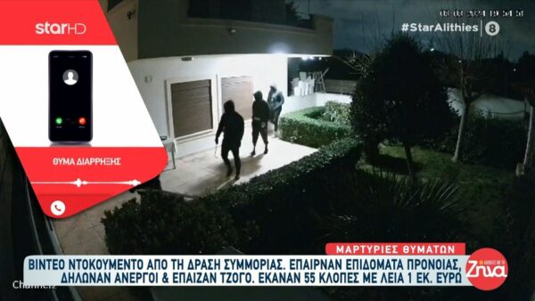 Video-ντοκουμέντο από τη δράση εγκληματικής συμμορίας- Οι 55 κλοπές, η λεία 1 εκατομμύριου ευρώ και όσα αποκαλύπτουν θύματα τους