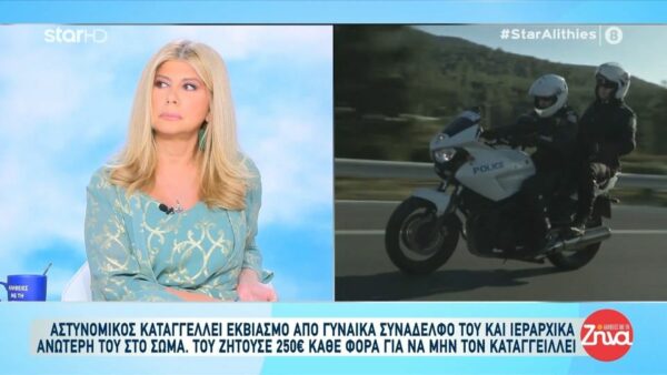 Αστυνομικός καταγγέλλει εκβιασμό από γυναίκα συνάδελφό του και ιεραρχικά ανώτερή του στο σώμα-Η γνωριμία στα social media, η επικοινωνία και τα 250 ευρώ