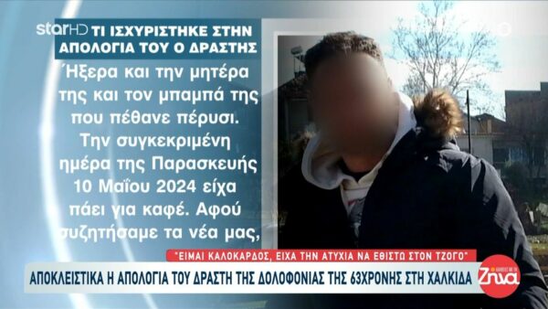 Όσα είπε στην απολογία του ο 38χρονος για τη δολοφονία της 63χρονης στη Χαλκίδα: Έσπρωξα την κυρία Μαρία από τις σκάλες κι εκείνη μου φώναζε “τι κάνεις, σε αγαπάω”…