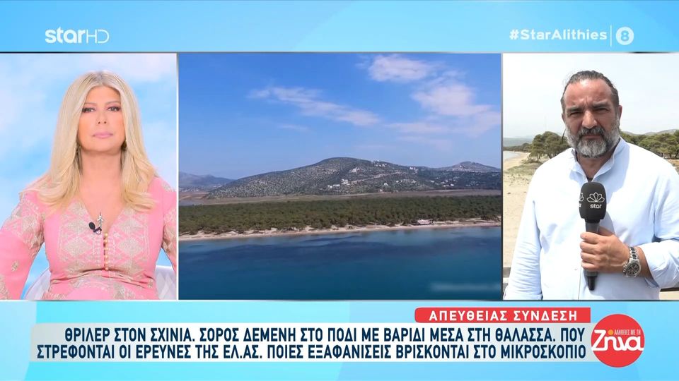 «Θρίλερ» στον Σχοινιά: Ποιες εξαφανίσεις βρίσκονται στο μικροσκόπιο μετά τη σορό που εντοπίστηκε δεμένη το πόδι με βαρίδι στη θάλασσα