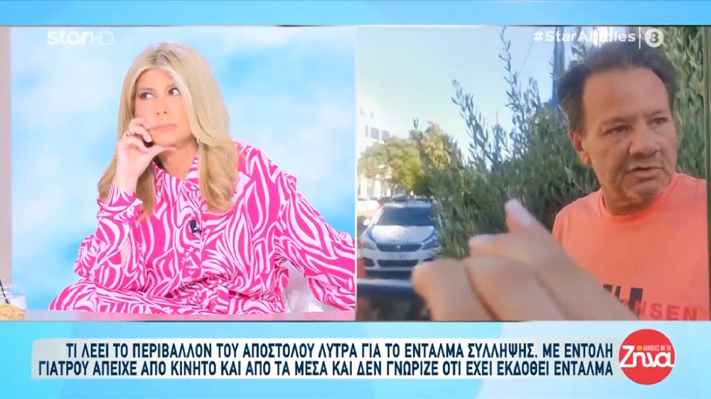 Απόστολος Λύτρας: Με εντολή γιατρού απείχε από το κινητό του και από τα social media και δεν γνώριζε το ένταλμα σύλληψης εις βάρος του