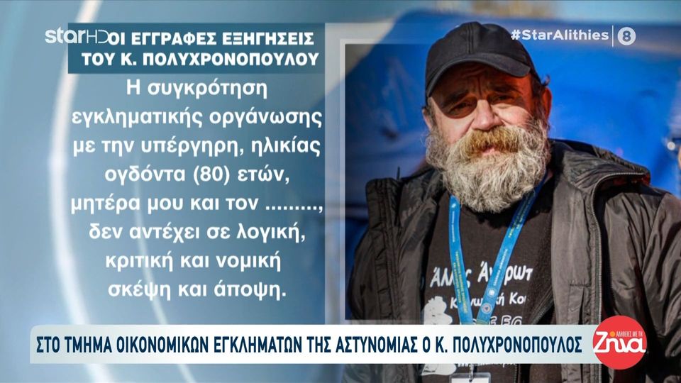 Αποκλειστικά στις “Αλήθειες με τη Ζήνα” οι έγγραφες εξηγήσεις του Κωνσταντίνου Πολυχρονόπουλου