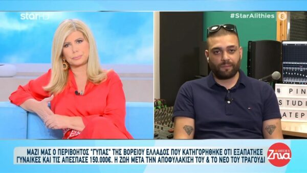 Ο περιβόητος «γύπας» της Βoρείου Ελλάδος αποκαλύπτει: Η ζωή μετά την αποφυλάκιση και το νέο του τραγούδι