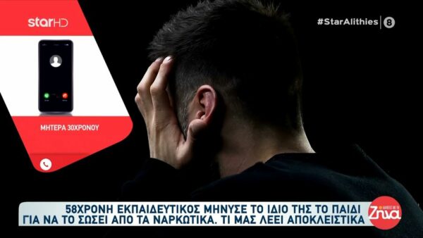 Συγκλονίζει μητέρα που μήνυσε το ίδιο της το παιδί για να το σώσει από τα ναρκωτικά: Με είχε χτυπήσει πολλές φορές. Δεν θέλω να θρηνήσω τον χαμό του…