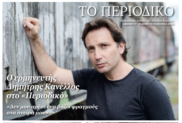 Ο Δημήτρης Κανέλλος, από τις Μενετές Καρπάθου, στον “Εθνικό Κήρυκα” “Περιοδικό”: «Ο Θάνος Μικρούτσικος είναι ο καλλιτεχνικός μου πατέρας»