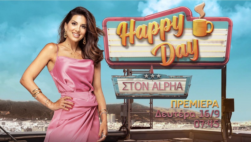 Το «Happy Day στον Alpha» κάνει πρεμιέρα και φέτος