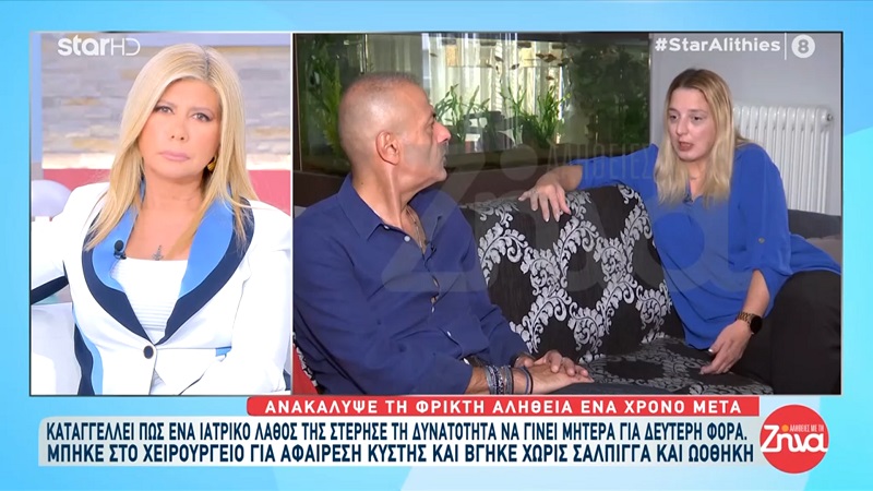 Συγκινεί η 39χρονη Δήμητρα: Το ιατρικό λάθος που της απαγορεύει να ξαναγίνει μητέρα- Αντί να της αφαιρέσουν κύστη της αφαίρεσαν σάλπιγγα και οωθήκη: Ποτέ δεν θα ακούσω ξανά το κλάμα ενός μωρού…