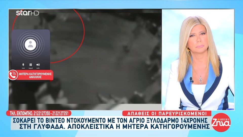 Μητέρα ανήλικης που κατηγορείται για τον ξυλοδαρμό της 14χρονης στη Γλυφάδα: «Το παιδί μου δεν εμπλέκεται πουθενά!»