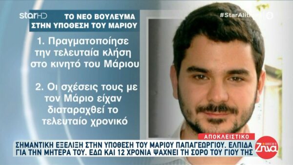 Aπαγωγή και δολοφονία Μάριου Παπαγεωργίου-Αυτό είναι το πρόσωπο που παραπέμπεται ως εμπλεκόμενο