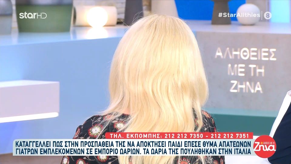 Καταγγέλει πως στην προσπάθεια της να αποκτήσει παιδί έπεσε θύμα απατεώνων γιατρών εμπλεκόμενων σε κύκλωμα ωαρίων – Τα ωάριά της πουλήθηκαν στην Ιταλία