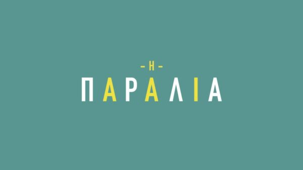 «Η παραλία»-Η αγαπημένη δραματική σειρά επιστρέφει με διπλό επεισόδιο