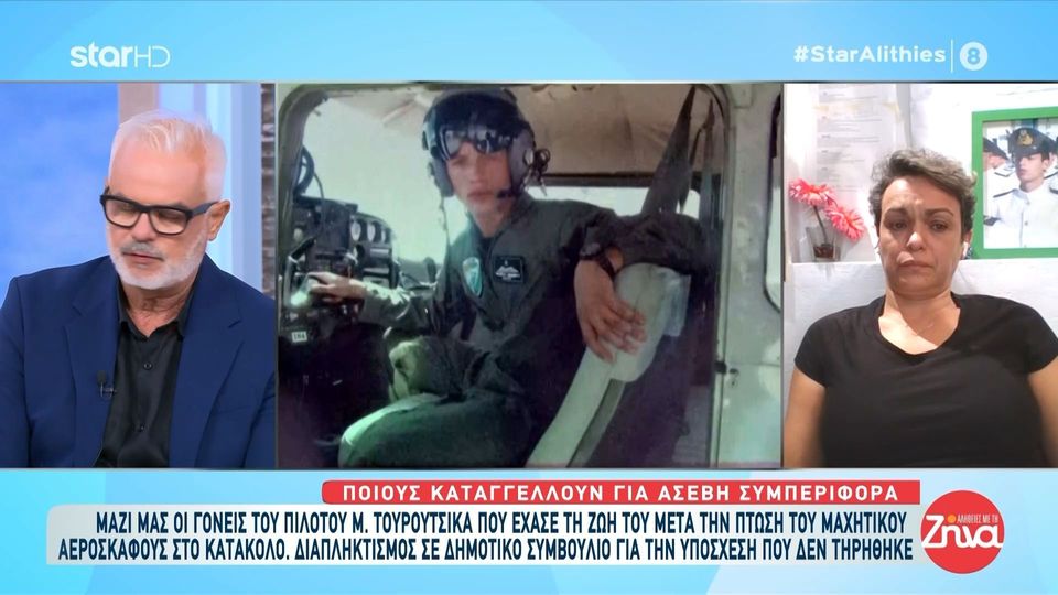 Ξεσπούν οι γονείς του αδικοχαμένου υποσμηναγού Μάριου Τουρούτσικα και καταγγέλλουν ασεβή συμπεριφορά: Ο γιος μου πετούσε κάθε μέρα πάνω από τα κεφάλια σας…