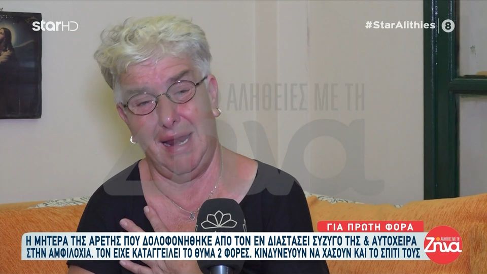 Ραγίζει καρδιές η μητέρα της 36χρονης Αρετής που δολοφονήθηκε από τον σύζυγο της: Η Αρετή μου ήταν νεκρή και χαμογέλαγε… Το σπλάχνο μου, το παιδάκι μου…