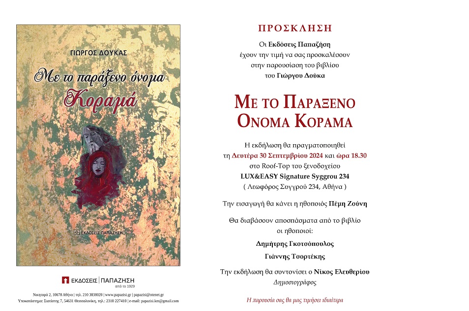 Η παρουσίαση του βιβλίου του Γιώργου Δούκα ”Με το παράξενο όνομα Κοραμά” στις 30 Σεπτεμβρίου