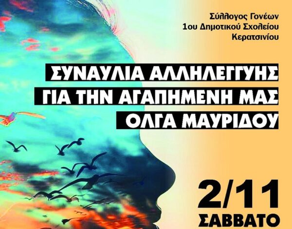 Συναυλία αλληλεγγύης για την 39χρονη Όλγα που δίνει τη μάχη της