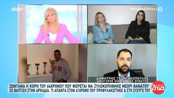 Κόρη 64χρονου που φέρεται να ξυλοκοπήθηκε μέχρι θανάτου σε βάπτιση στην Αρκαδία: Θέλω να δικαιώσω την ψυχή του και θα το καταφέρω…