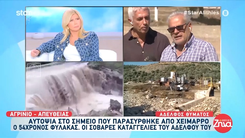 Σε ποιον ζήτησε να παραιτηθεί ο αδελφός του 54χρονου φύλακα που παρασύρθηκε από χείμαρρο στην Αιτωλοακαρνανία: Του είπα πως είναι ντροπή και να παραιτηθεί…