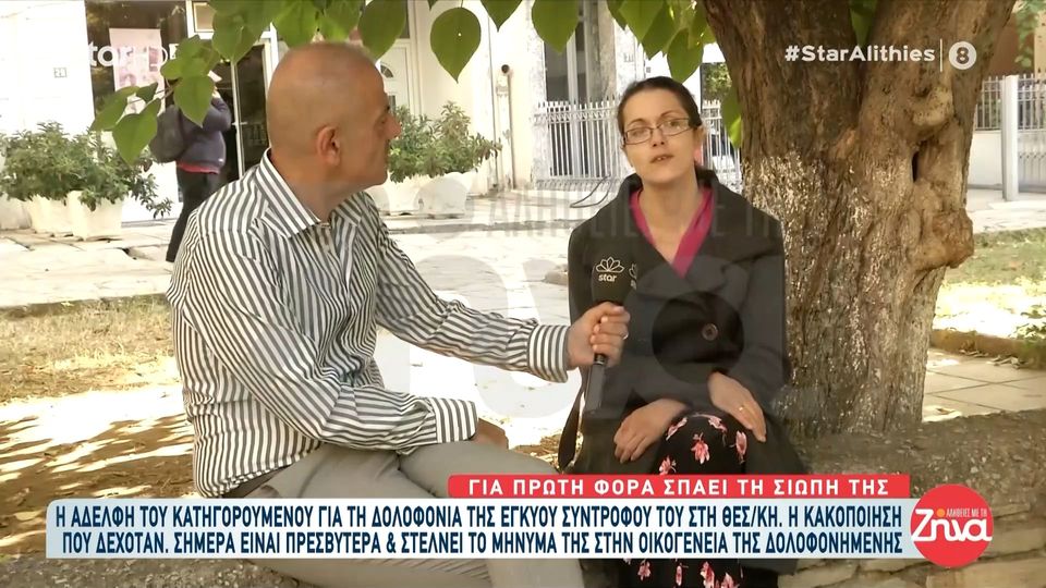 Η αδελφή του κατηγορούμενου για τη δολοφονία της εγκύου συντρόφου του σπάει τη σιωπή της: Έχω ζητήσει συγνώμη από την οικογένεια της Γεωργίας… Ο αδελφός μου είναι ένας δολοφόνος…