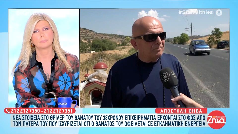 Νέα στοιχεία στο θρίλερ του θανάτου του 38χρονου επιχειρηματία στη Θήβα: «Μου έλεγε με παρακολουθούν», αποκαλύπτει ο πατέρας του