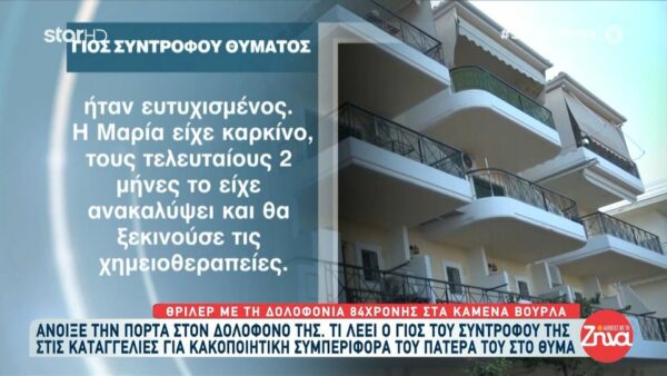 Θρίλερ με τη δολοφονία της 84χρονης στα Καμένα Βούρλα: Ο δολοφόνος κυκλοφορεί ανάμεσά μας…