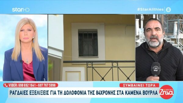 Δολοφονία 84χρονης στα Καμένα Βούρλα: Προσήχθη γυναίκα αλβανικής καταγωγής που μετέφερε ψώνια στην ηλικιωμένη