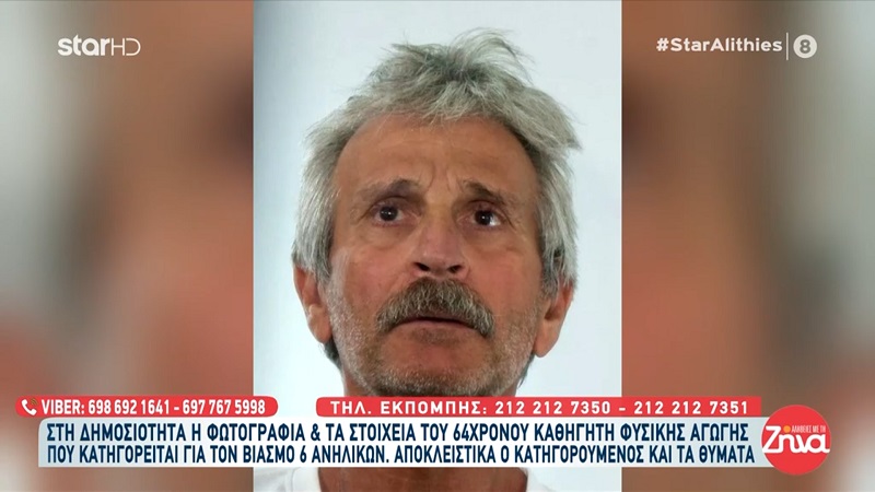 64χρονος καθηγητής που κατηγορείται για τον βιασμό 6 παιδιών: Αρνούμαι κατηγορηματικά όσα μου καταλογίζουν. Θεωρώ ότι είτε πρόκειται για παρεξήγηση, είτε για συκοφαντίες ανυπόστατες…