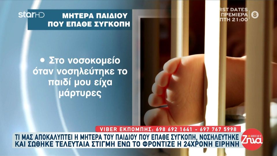 Αμαλιάδα- Μητέρα παιδιού που έπαθε συγκοπή, νοσηλεύτηκε και σώθηκε τελευταία στιγμή, ενώ το φρόντιζε η Ειρήνη: Δεν γίνεται ξαφνικά όλα αυτά που συμβαίνουν με τα παιδιά να είναι συμπτώσεις…