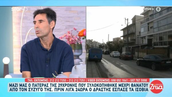 Συγκινεί ο πατέρας της 29χρονης Τζεβριέ, που ξυλοκοπήθηκε μέχρι θανάτου από τον σύζυγό της: Διέλυσε το συκώτι της και έπαιζε θέατρο…