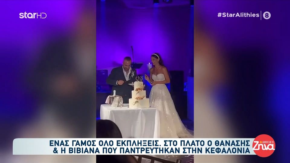 Ένας γάμος όλο εκπλήξεις: O Θανάσης και η Βιβιάνα που παντρεύτηκαν στην Κεφαλονιά μιλούν για όλα όσα έγιναν στον γάμο τους που έγινε viral