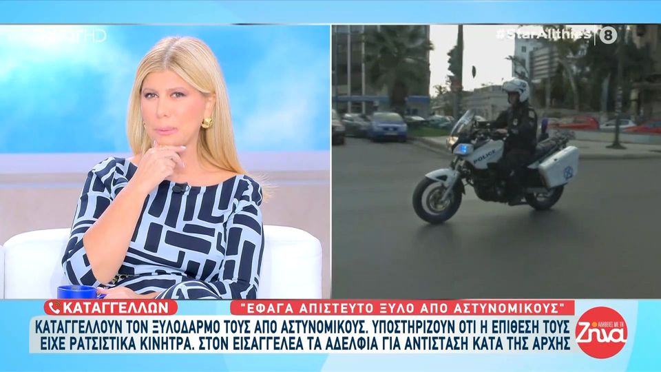 Αδέλφια καταγγέλουν ξυλοδαρμό από αστυνομικούς και υποστηρίζουν ότι η επίθεση είχε ρατσιστικά κίνητρα