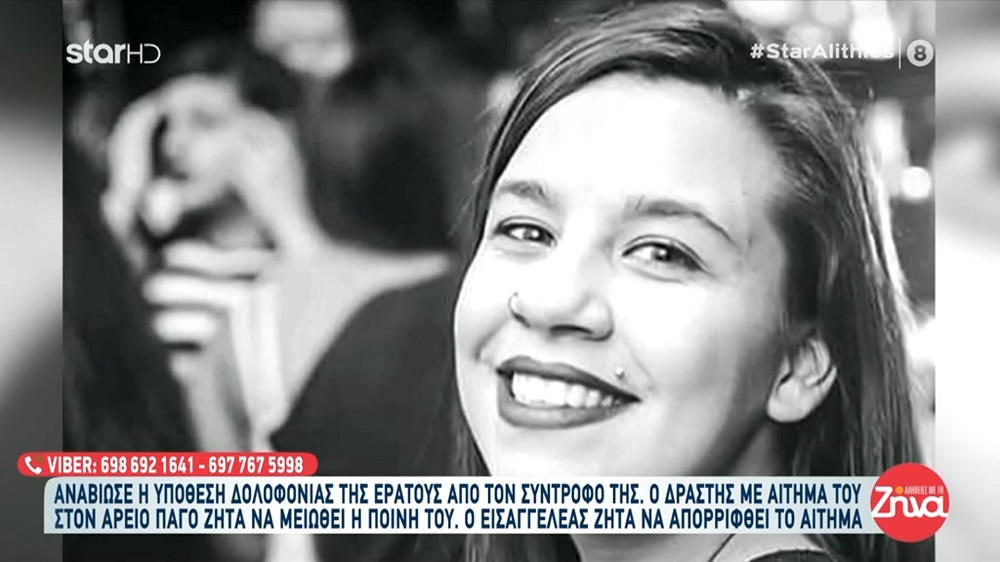 Ξεσπά η μητέρα της Ερατούς για τον δολοφόνο της που με αίτημά του στον Άρειο Πάγο ζητά να μειωθεί η ποινή του: Καταδίκασε εμάς και το παιδί μου ισόβια… Για ποιο λόγο να σπάσει τα ισόβια;