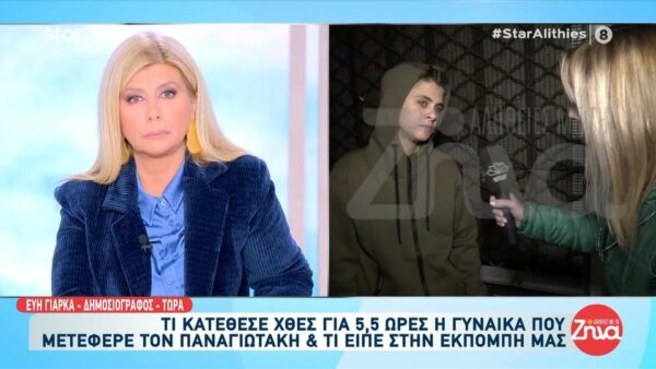 Όσα κατέθεσε χθες στις Αρχές η γυναίκα -κλειδί που μετέφερε στο νοσοκομείο τον Παναγιωτάκη
